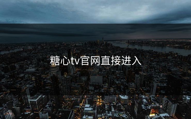 糖心tv官网直接进入 糖心tv官网直接进入