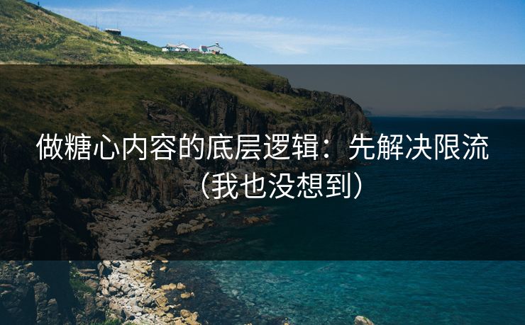 做糖心内容的底层逻辑：先解决限流（我也没想到）